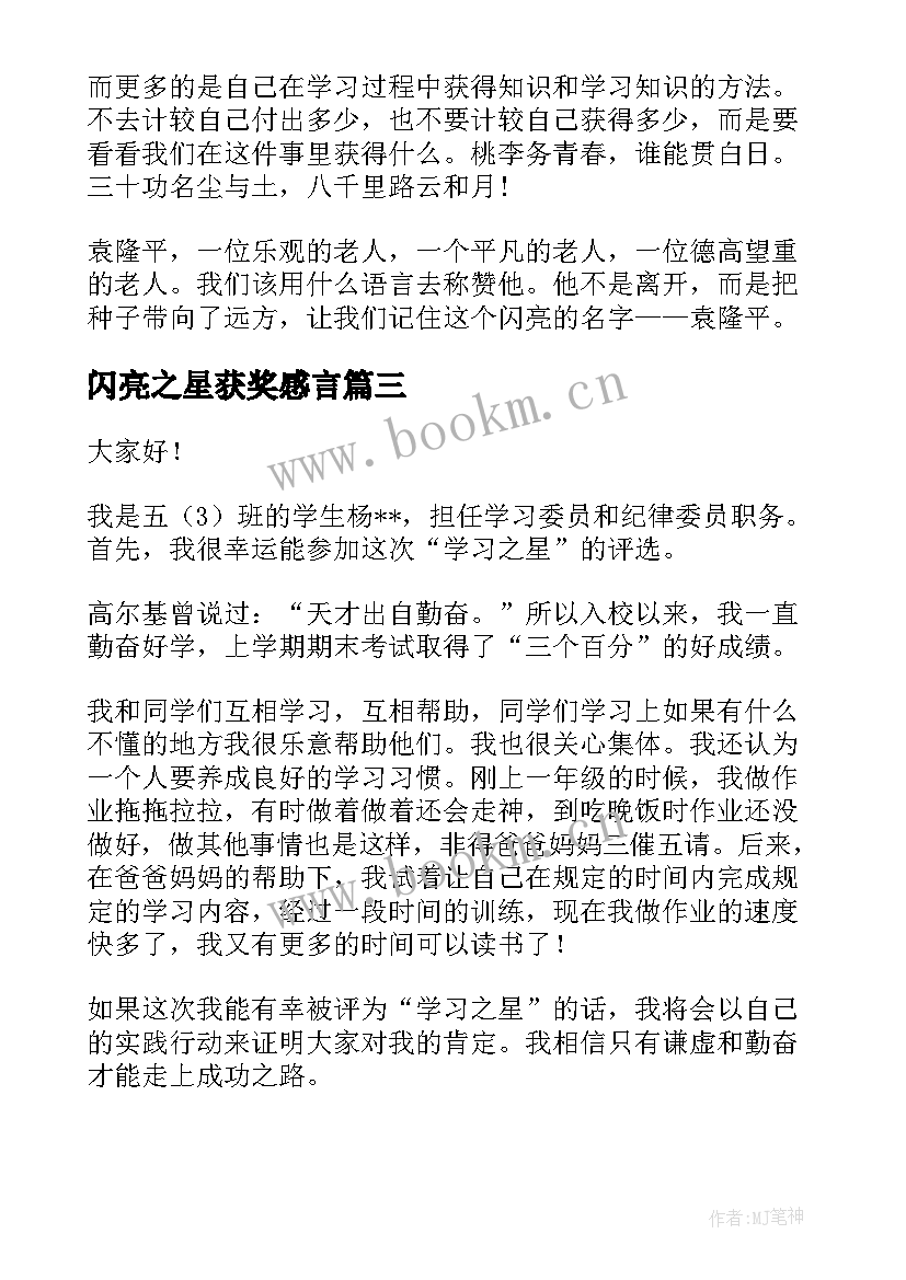 闪亮之星获奖感言(汇总6篇)