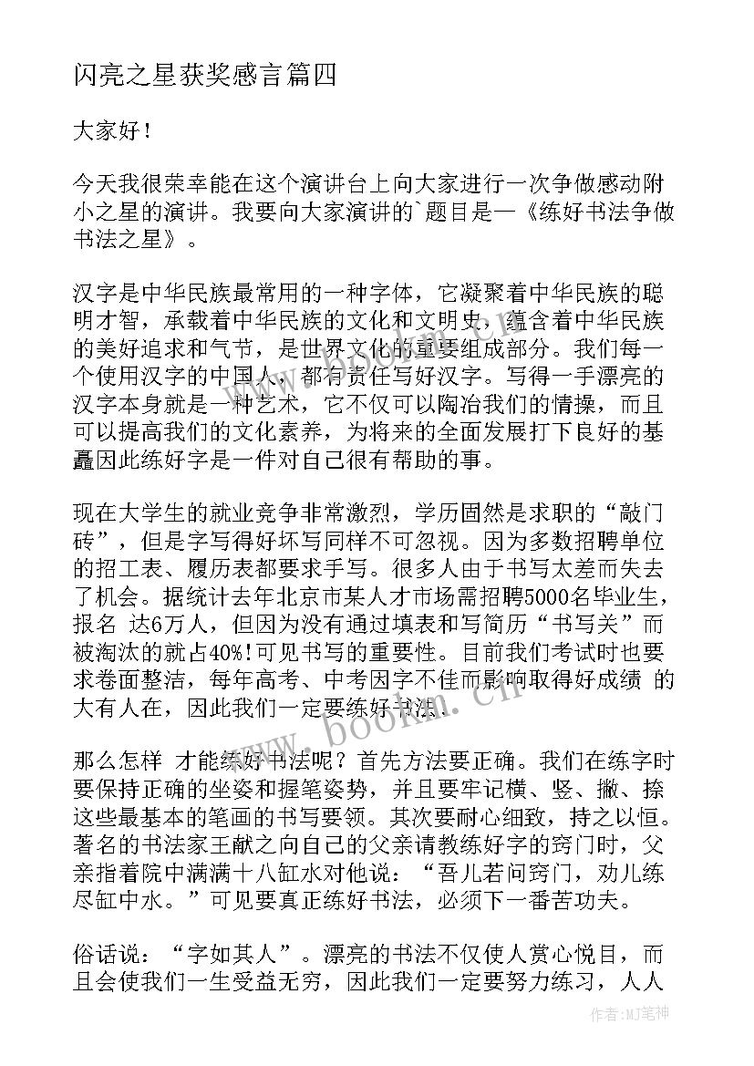 闪亮之星获奖感言(汇总6篇)