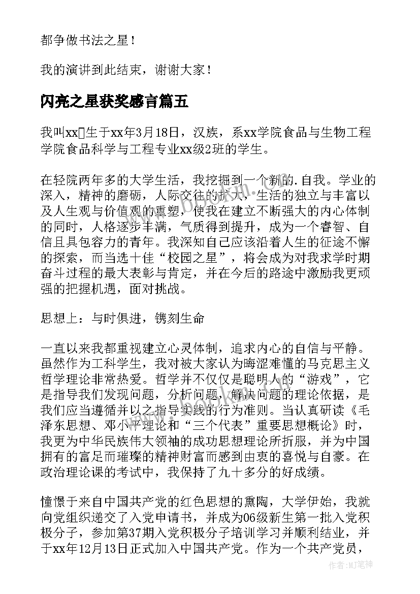 闪亮之星获奖感言(汇总6篇)