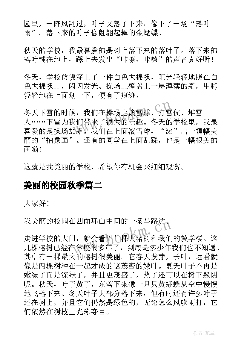 2023年美丽的校园秋季 美丽校园的演讲稿(实用8篇)