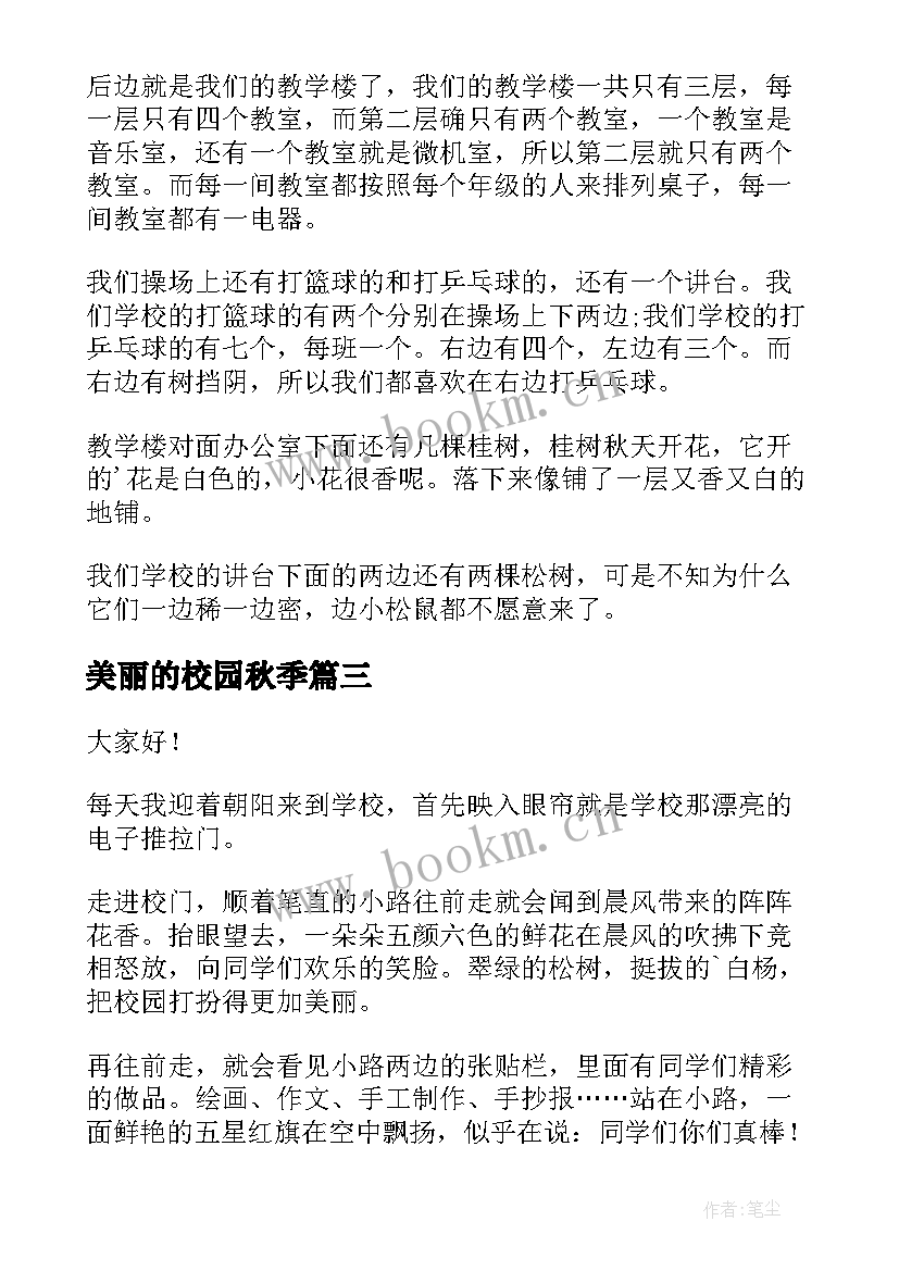 2023年美丽的校园秋季 美丽校园的演讲稿(实用8篇)