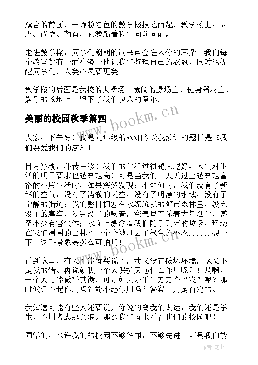 2023年美丽的校园秋季 美丽校园的演讲稿(实用8篇)