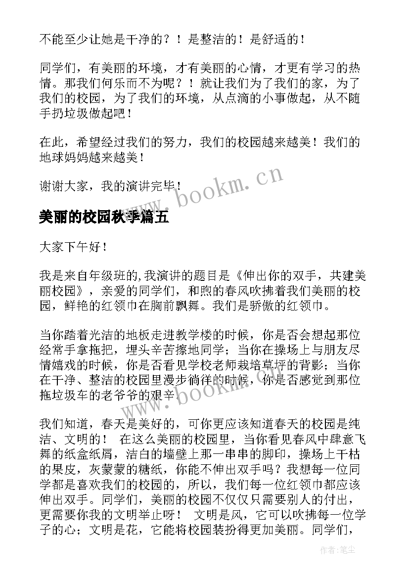 2023年美丽的校园秋季 美丽校园的演讲稿(实用8篇)