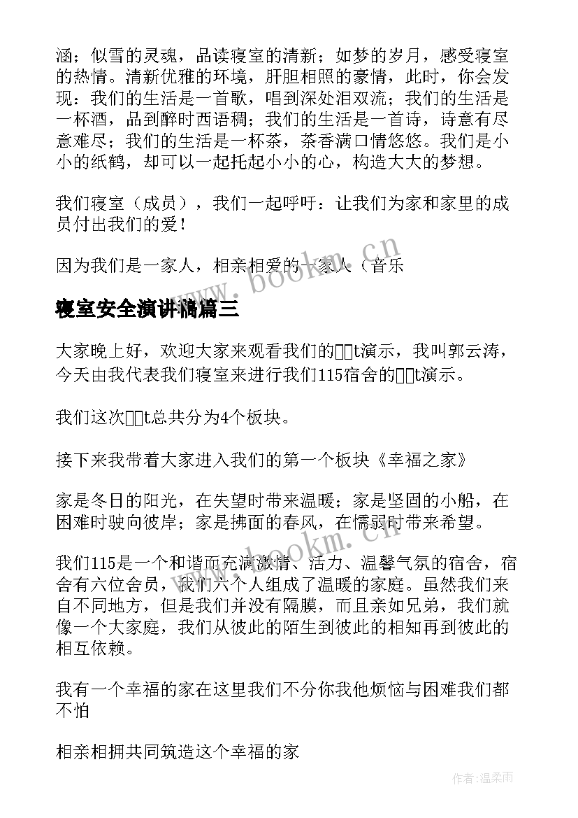 2023年寝室安全演讲稿 寝室文化节演讲稿(大全6篇)