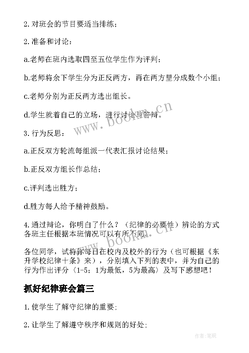 最新抓好纪律班会 纪律的班会策划书(优质5篇)