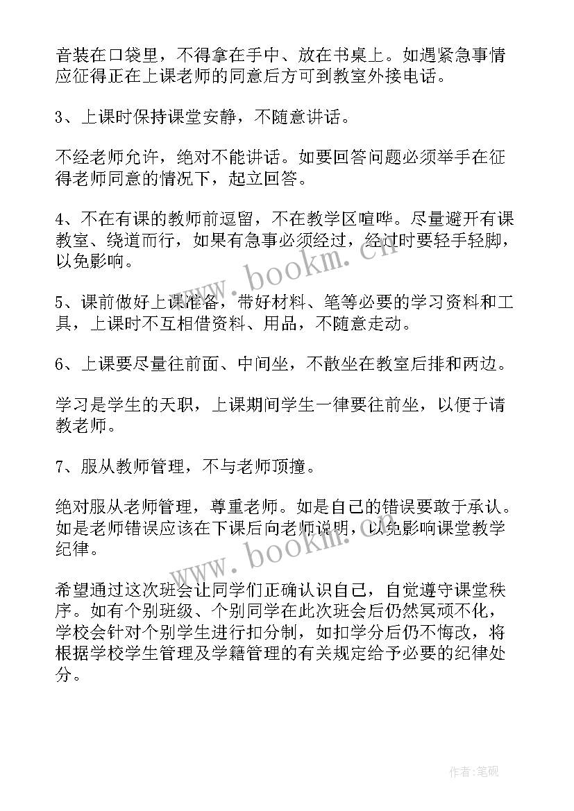 最新抓好纪律班会 纪律的班会策划书(优质5篇)