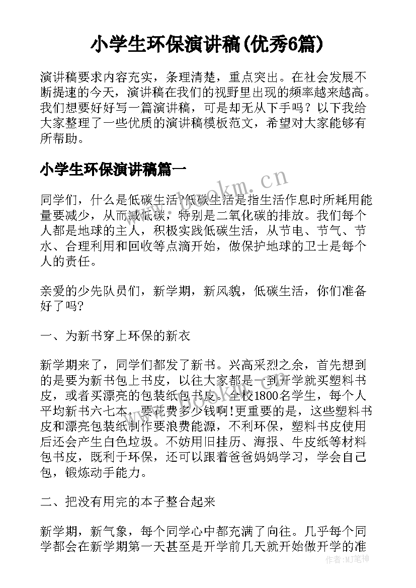 小学生环保演讲稿(优秀6篇)