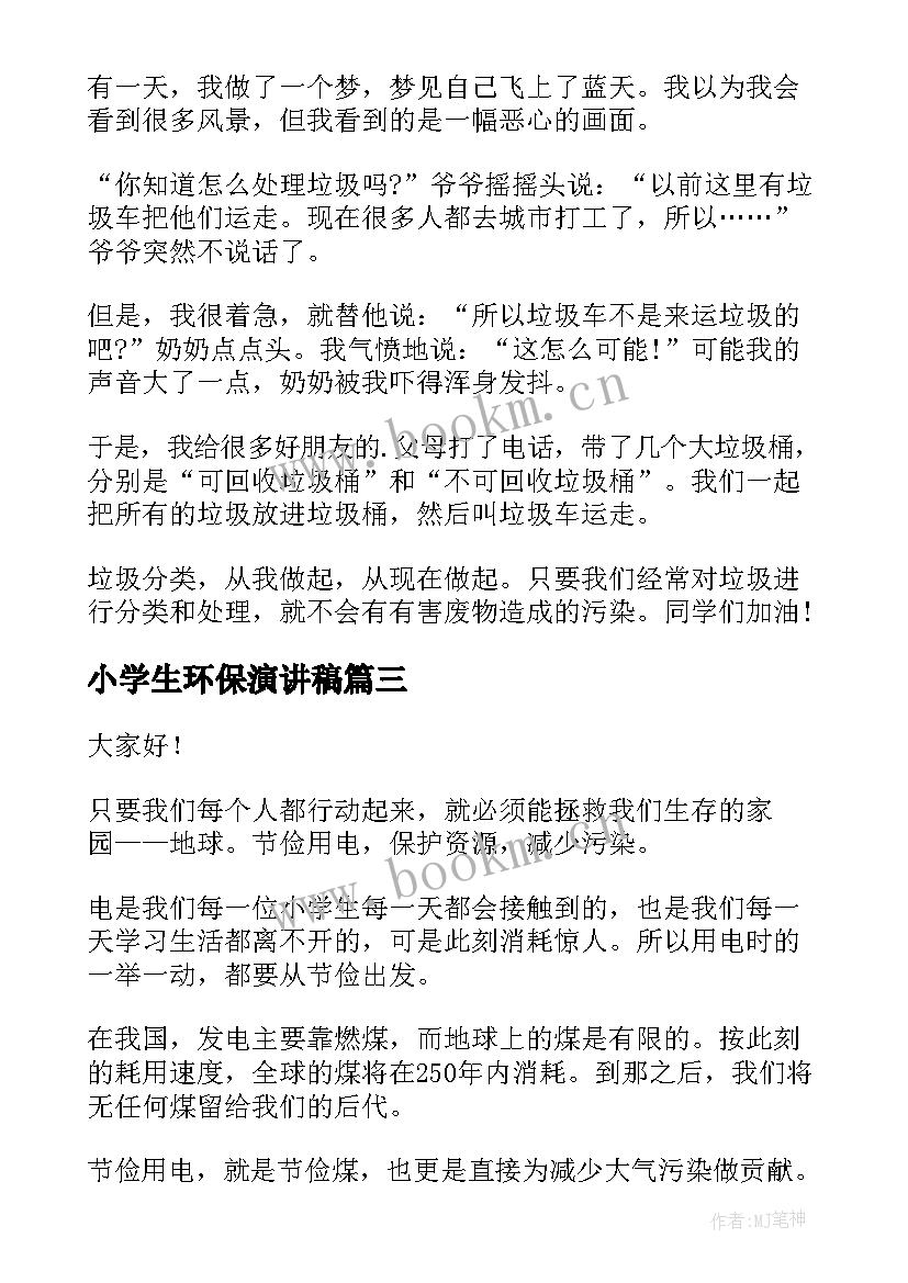 小学生环保演讲稿(优秀6篇)