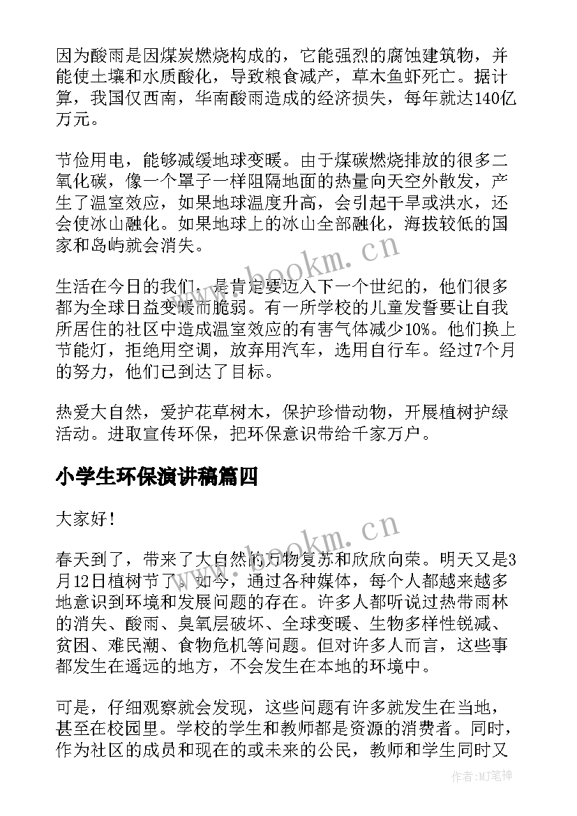 小学生环保演讲稿(优秀6篇)