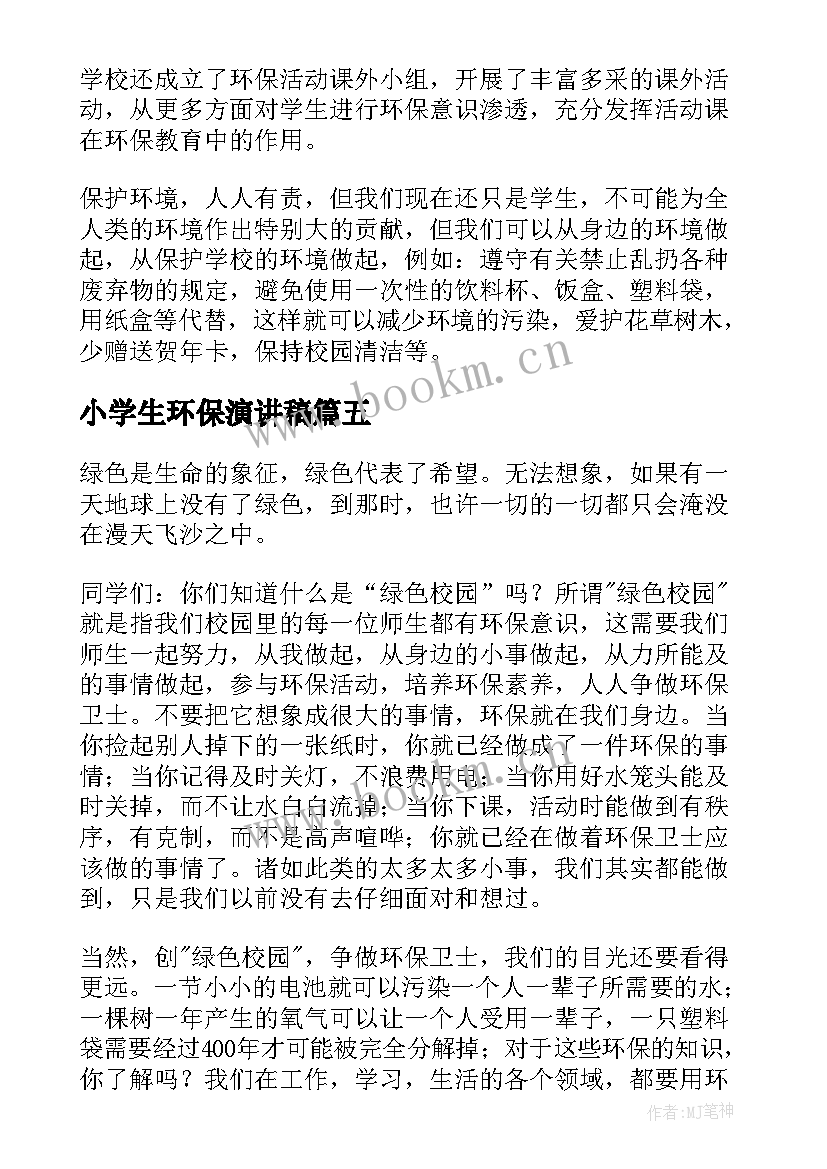 小学生环保演讲稿(优秀6篇)