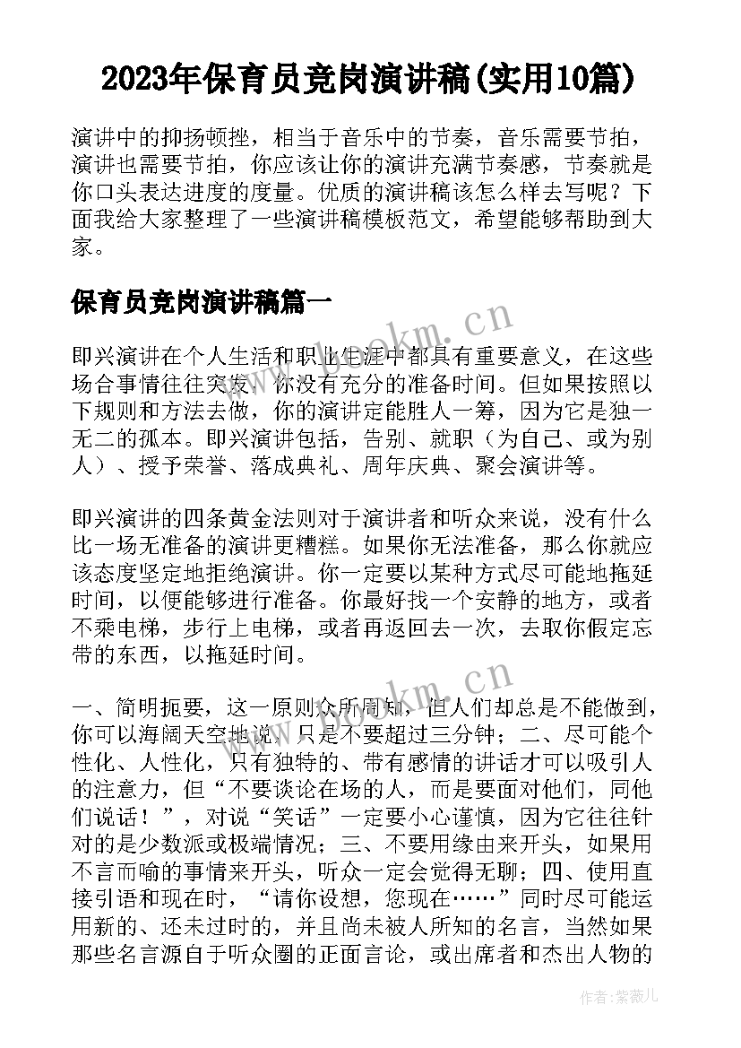 2023年保育员竞岗演讲稿(实用10篇)