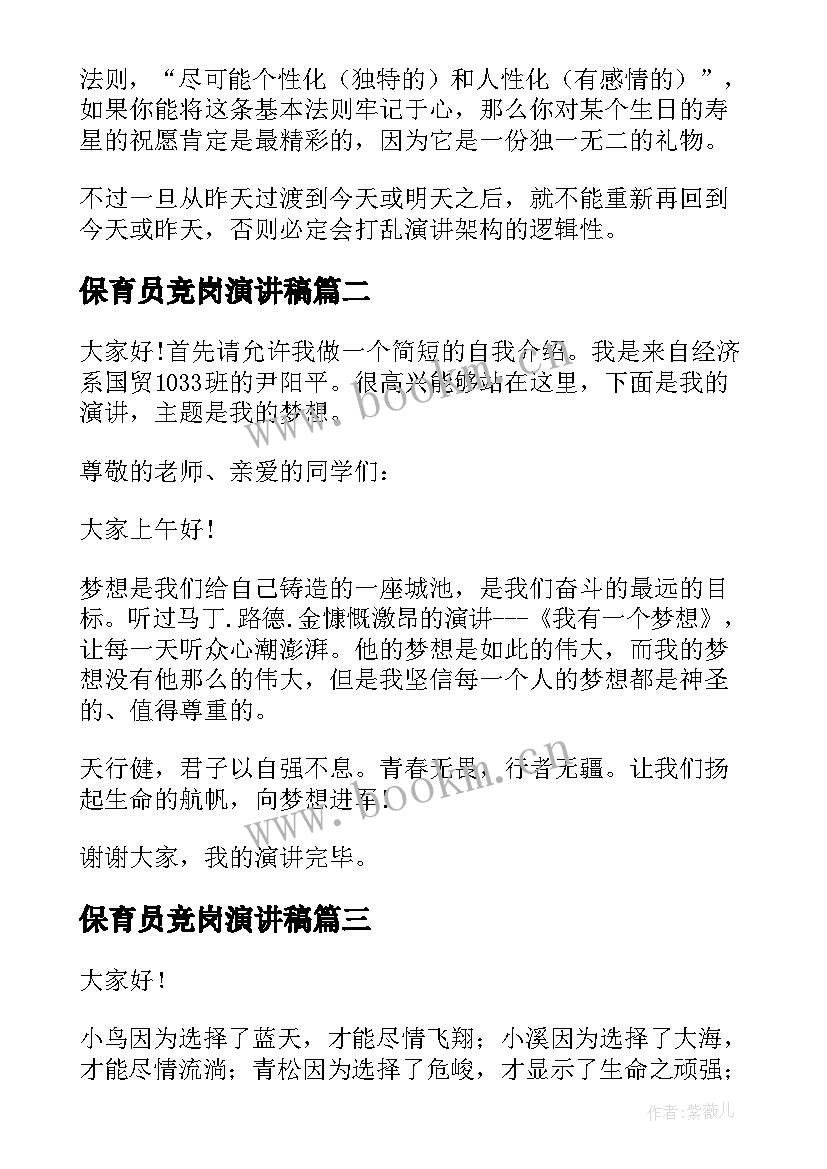 2023年保育员竞岗演讲稿(实用10篇)