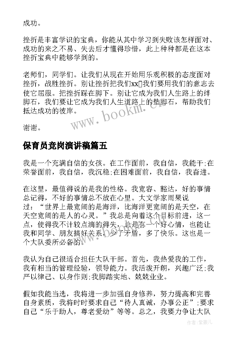 2023年保育员竞岗演讲稿(实用10篇)