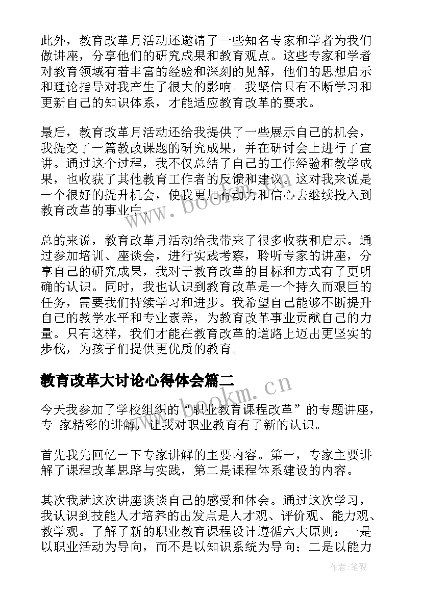 教育改革大讨论心得体会(优质6篇)