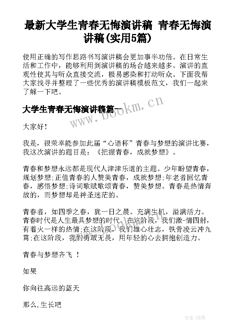 最新大学生青春无悔演讲稿 青春无悔演讲稿(实用5篇)