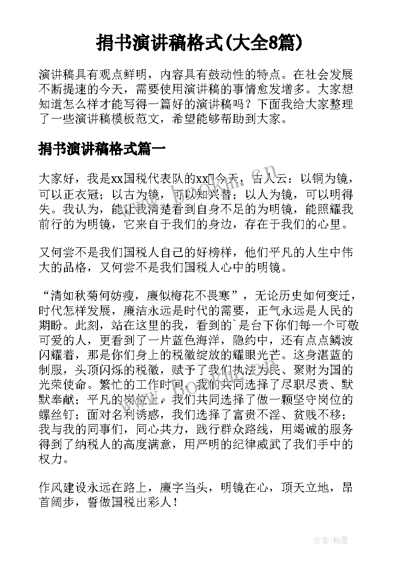 捐书演讲稿格式(大全8篇)