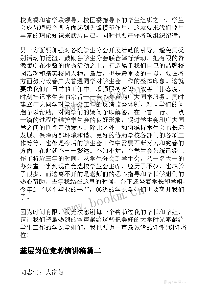 2023年基层岗位竞聘演讲稿 基层所长竞选演讲稿(模板10篇)