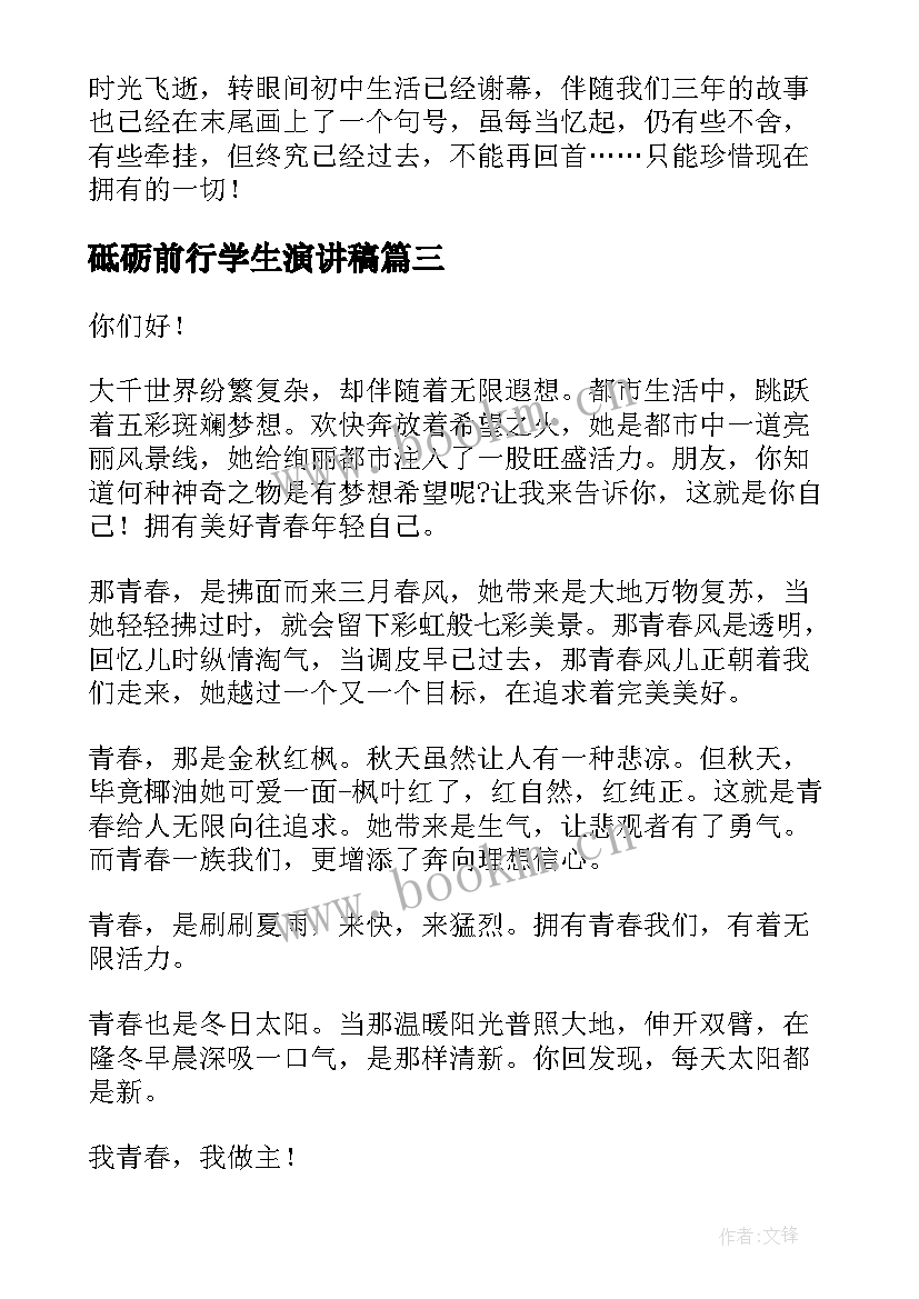 最新砥砺前行学生演讲稿 砥砺前行演讲稿(模板7篇)