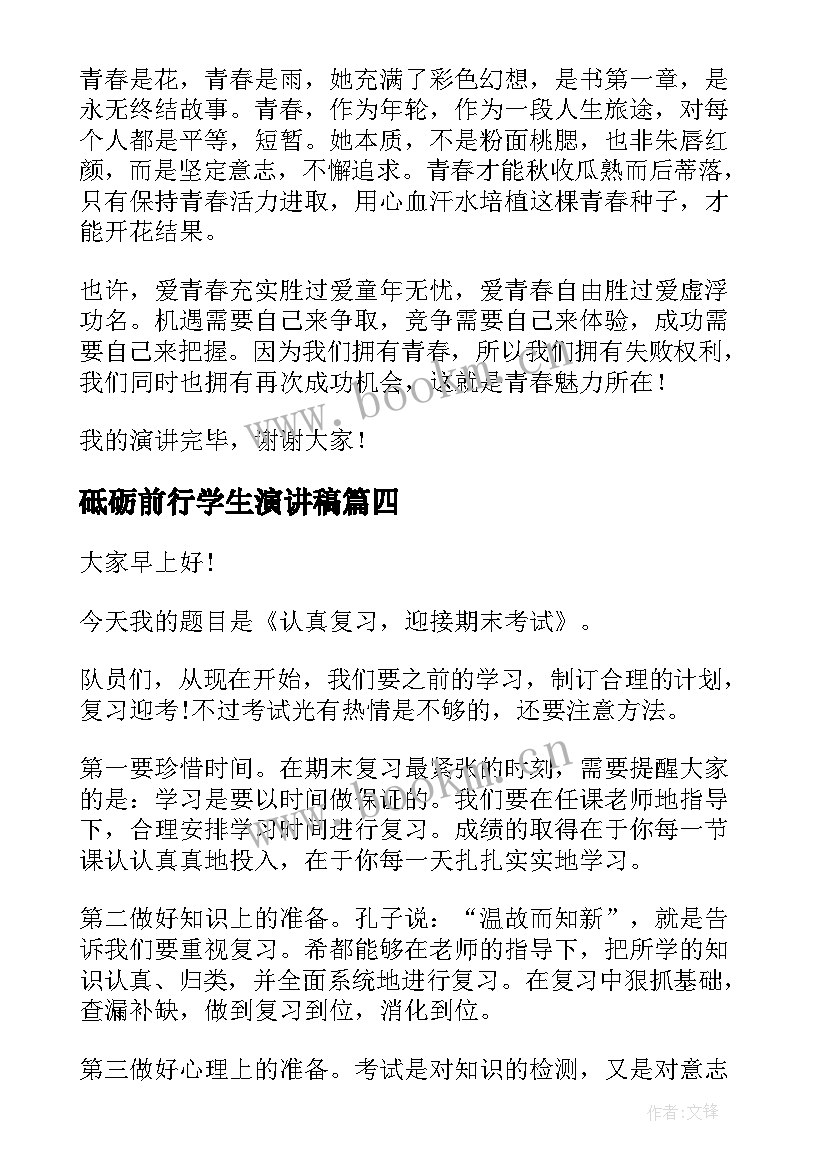 最新砥砺前行学生演讲稿 砥砺前行演讲稿(模板7篇)