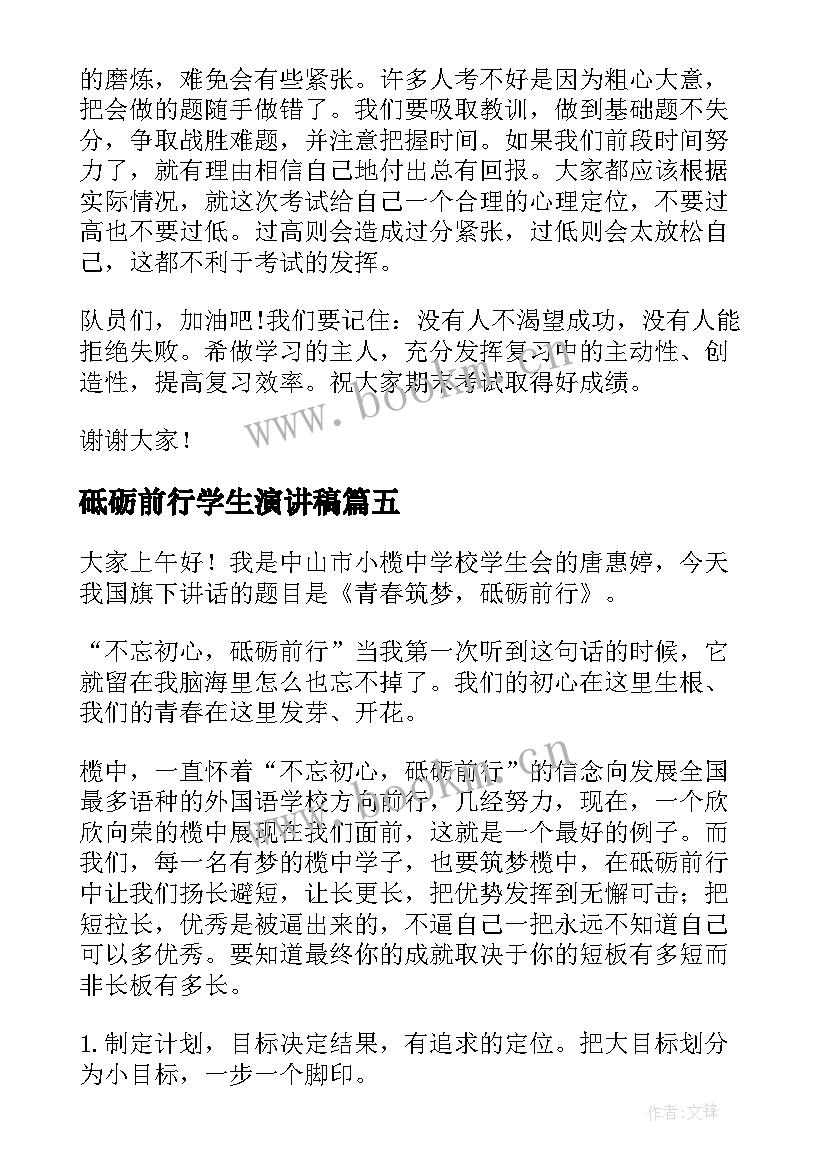 最新砥砺前行学生演讲稿 砥砺前行演讲稿(模板7篇)