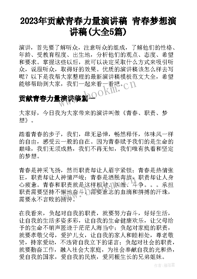 2023年贡献青春力量演讲稿 青春梦想演讲稿(大全5篇)