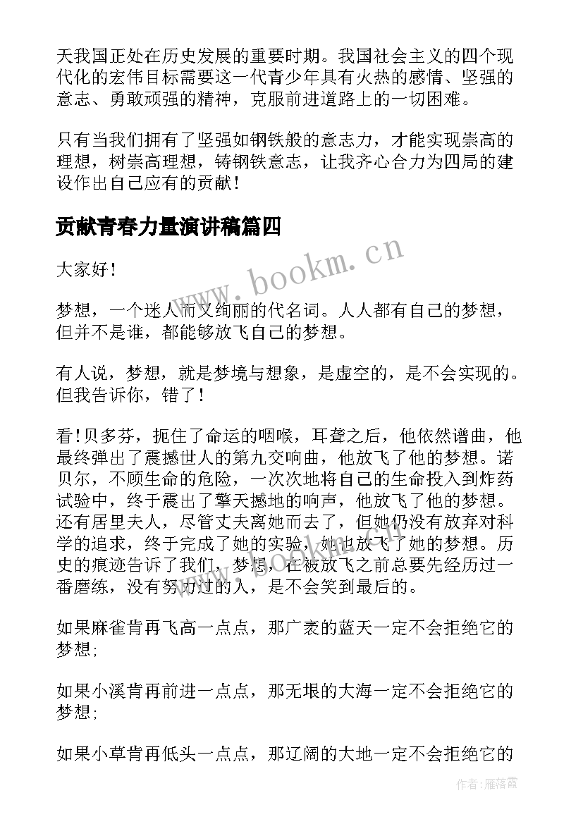 2023年贡献青春力量演讲稿 青春梦想演讲稿(大全5篇)