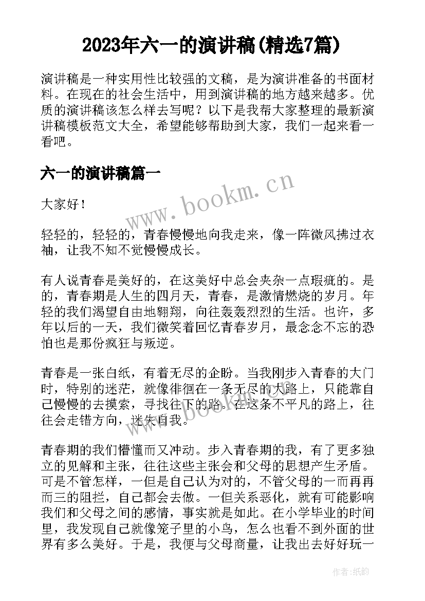 2023年六一的演讲稿(精选7篇)