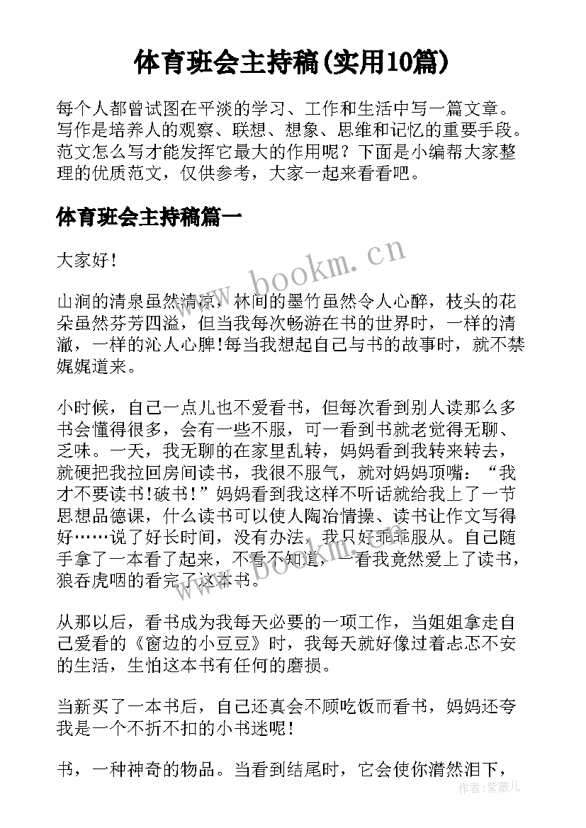 体育班会主持稿(实用10篇)