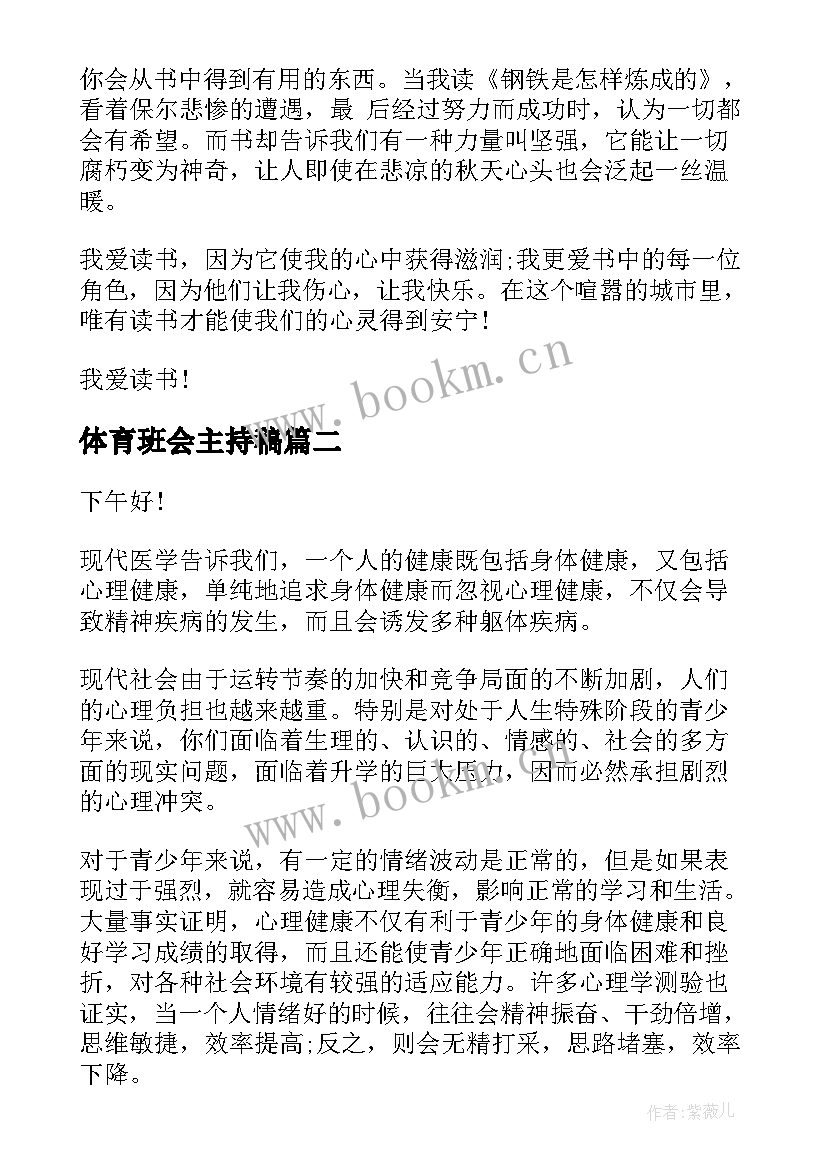 体育班会主持稿(实用10篇)