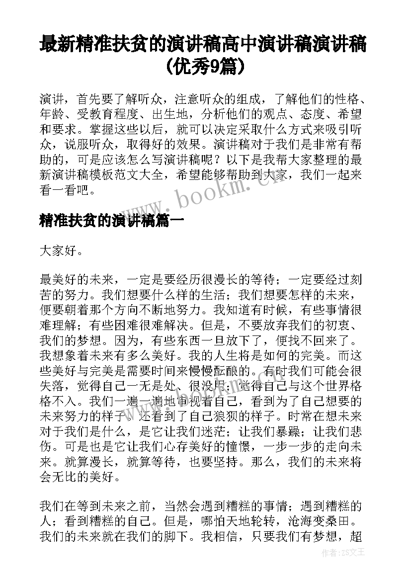 最新精准扶贫的演讲稿 高中演讲稿演讲稿(优秀9篇)