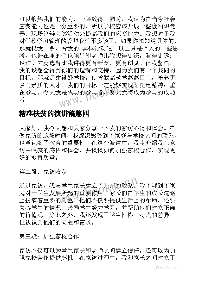 最新精准扶贫的演讲稿 高中演讲稿演讲稿(优秀9篇)