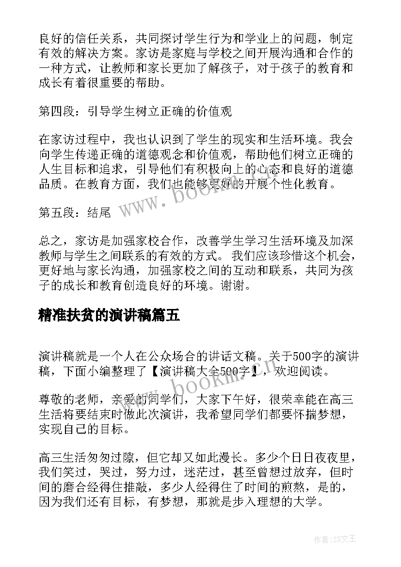 最新精准扶贫的演讲稿 高中演讲稿演讲稿(优秀9篇)