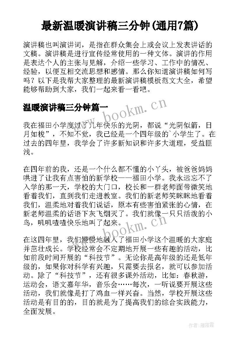 最新温暖演讲稿三分钟(通用7篇)