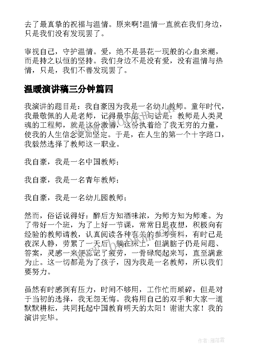 最新温暖演讲稿三分钟(通用7篇)