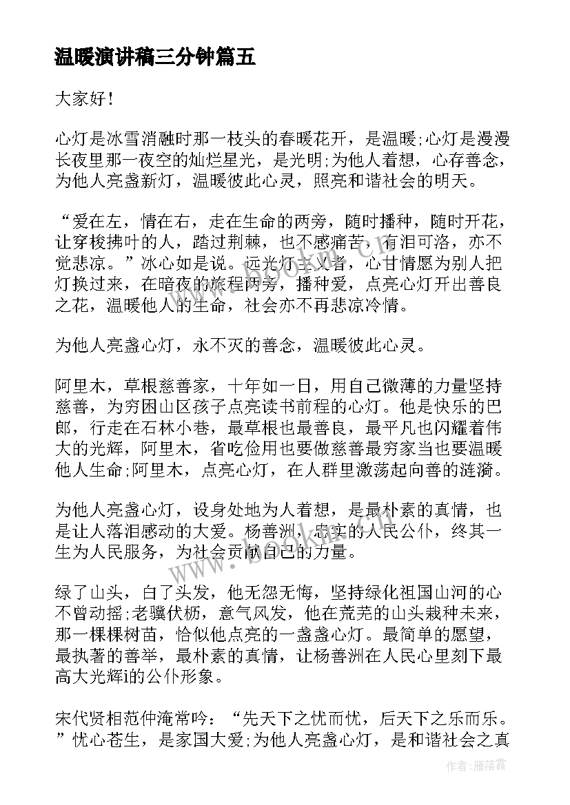 最新温暖演讲稿三分钟(通用7篇)