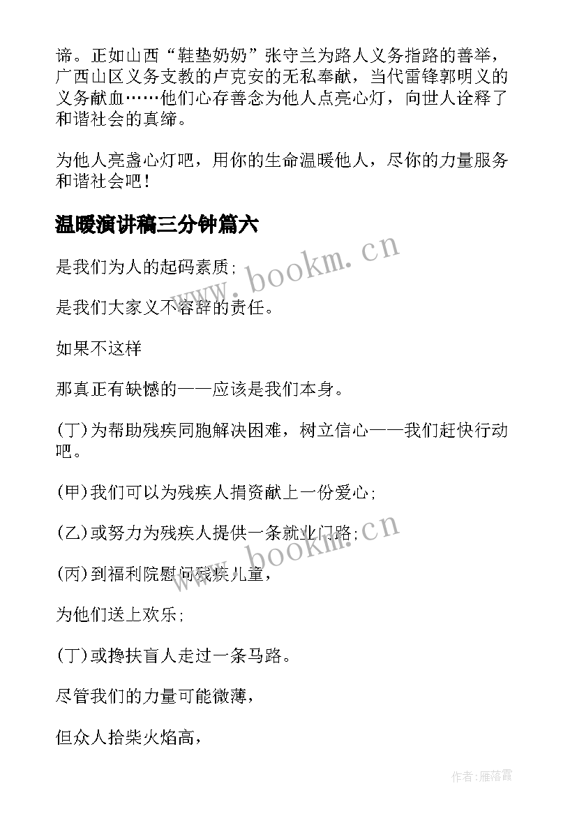 最新温暖演讲稿三分钟(通用7篇)