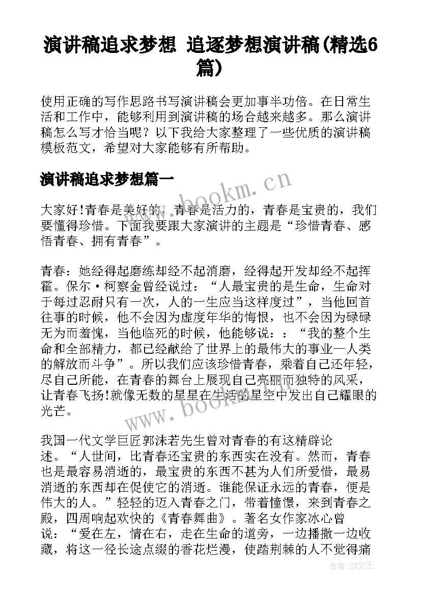 演讲稿追求梦想 追逐梦想演讲稿(精选6篇)