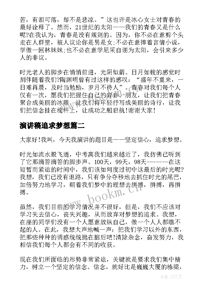 演讲稿追求梦想 追逐梦想演讲稿(精选6篇)