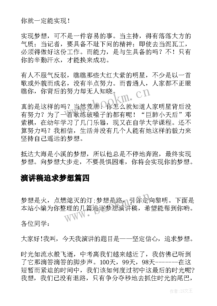 演讲稿追求梦想 追逐梦想演讲稿(精选6篇)