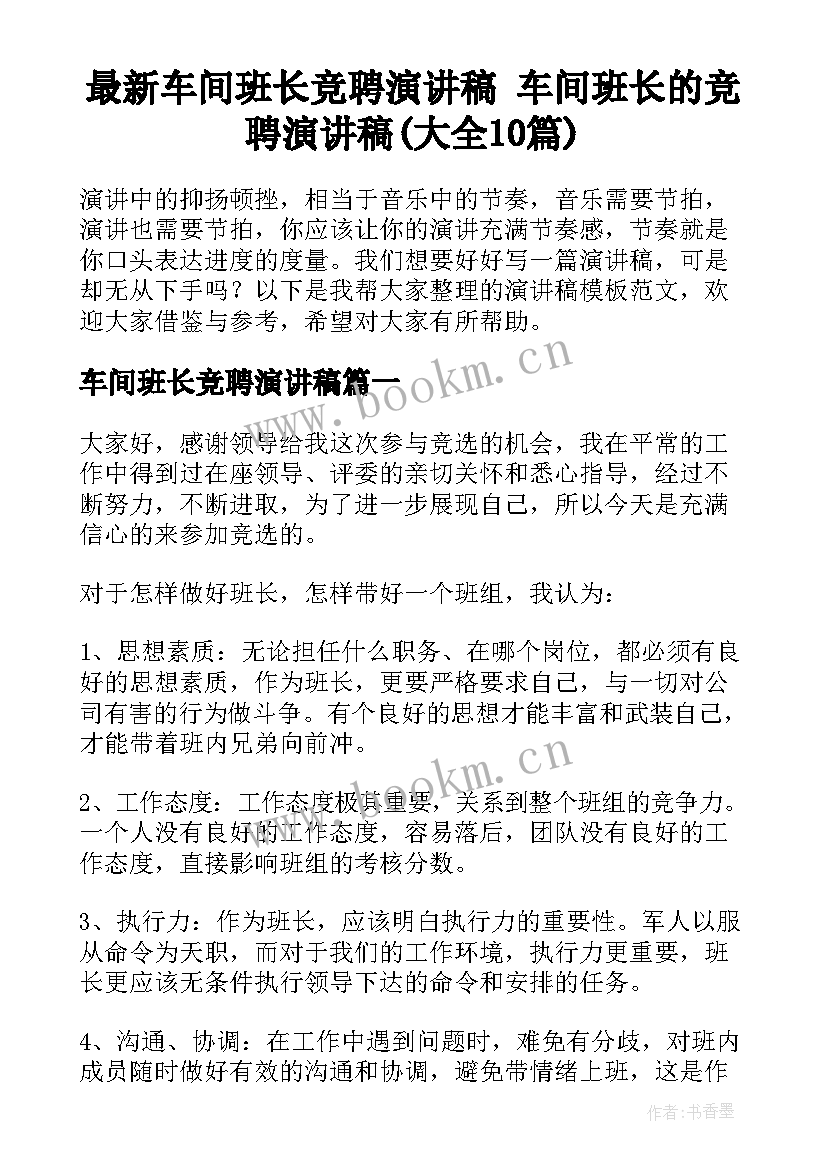 最新车间班长竞聘演讲稿 车间班长的竞聘演讲稿(大全10篇)