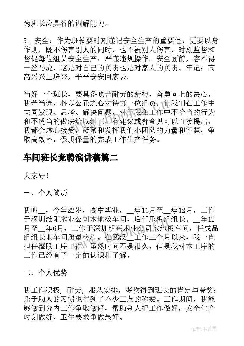 最新车间班长竞聘演讲稿 车间班长的竞聘演讲稿(大全10篇)