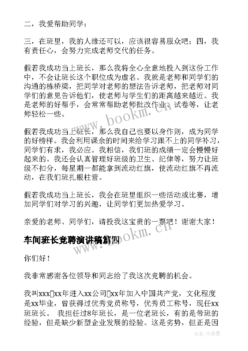 最新车间班长竞聘演讲稿 车间班长的竞聘演讲稿(大全10篇)