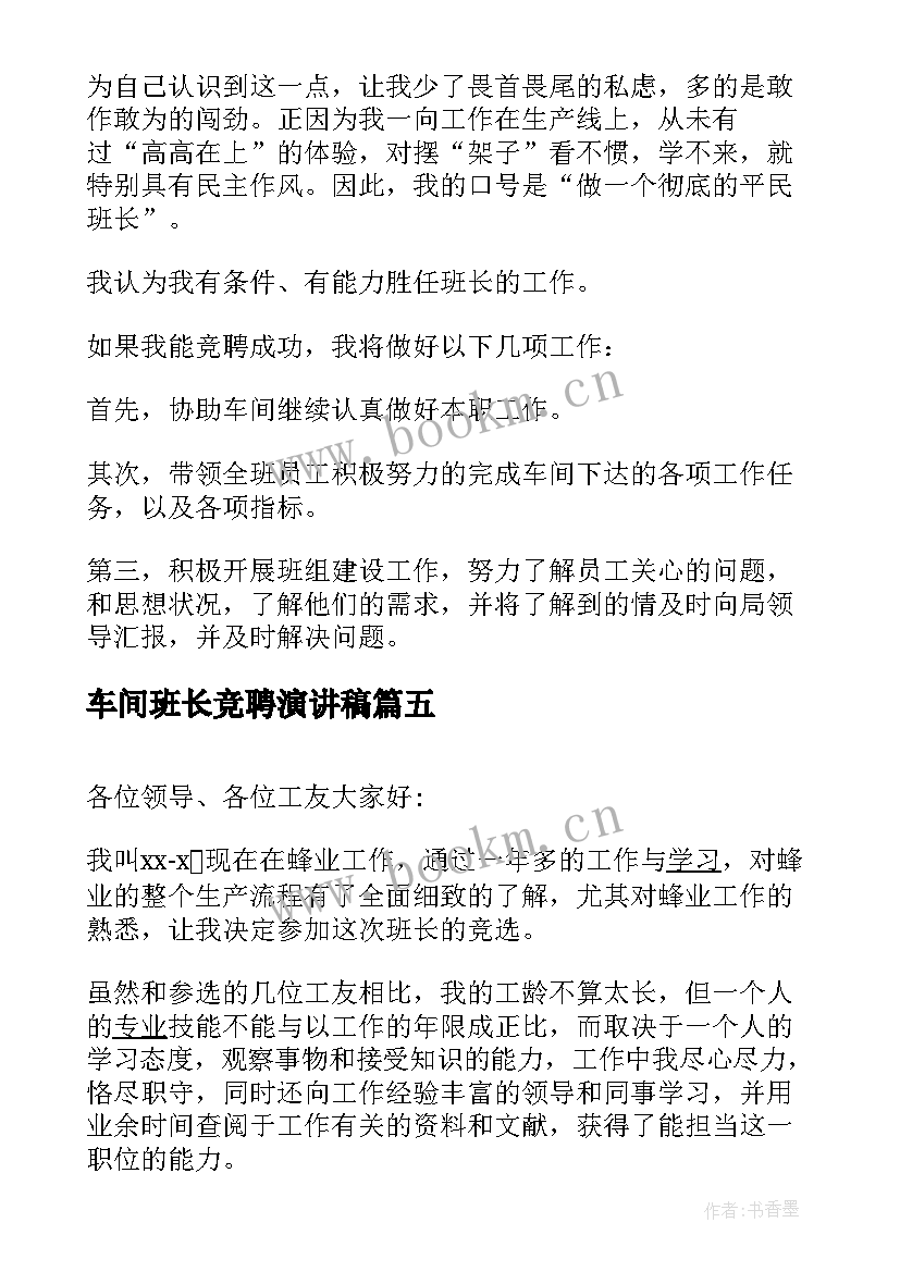 最新车间班长竞聘演讲稿 车间班长的竞聘演讲稿(大全10篇)