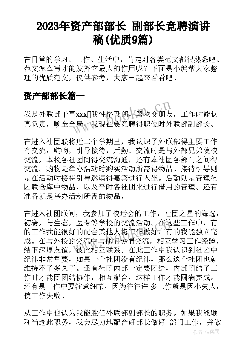 2023年资产部部长 副部长竞聘演讲稿(优质9篇)