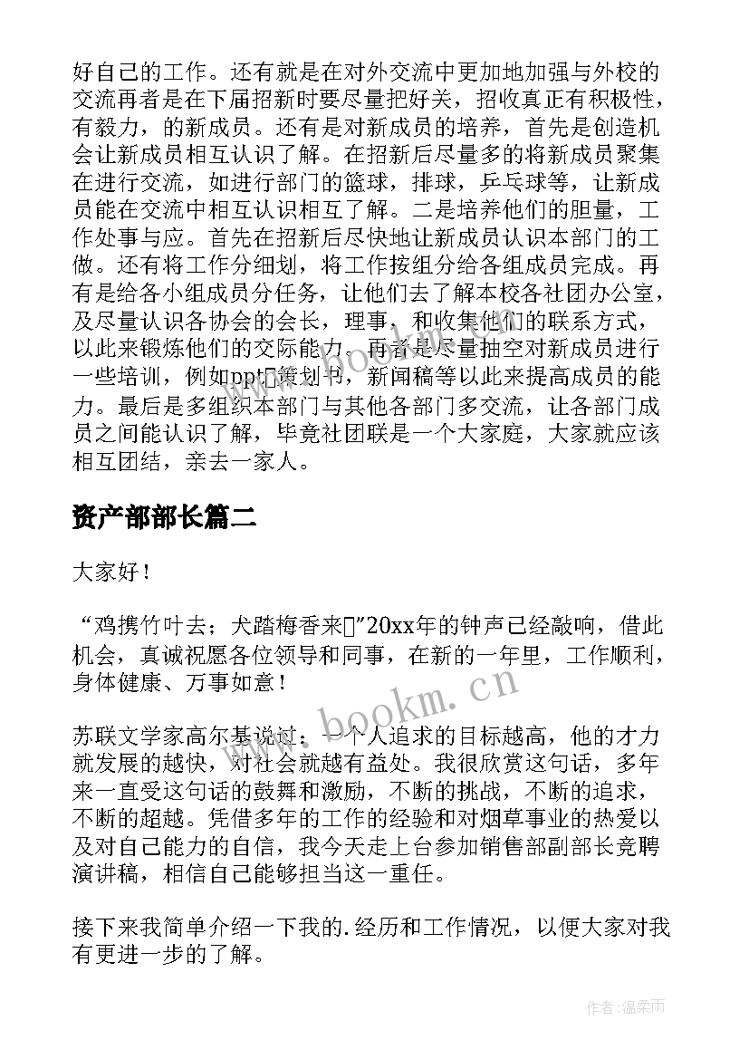 2023年资产部部长 副部长竞聘演讲稿(优质9篇)