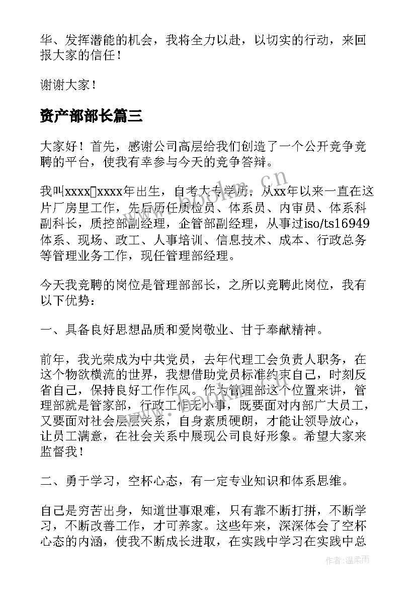 2023年资产部部长 副部长竞聘演讲稿(优质9篇)