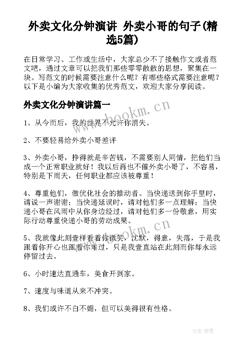 外卖文化分钟演讲 外卖小哥的句子(精选5篇)