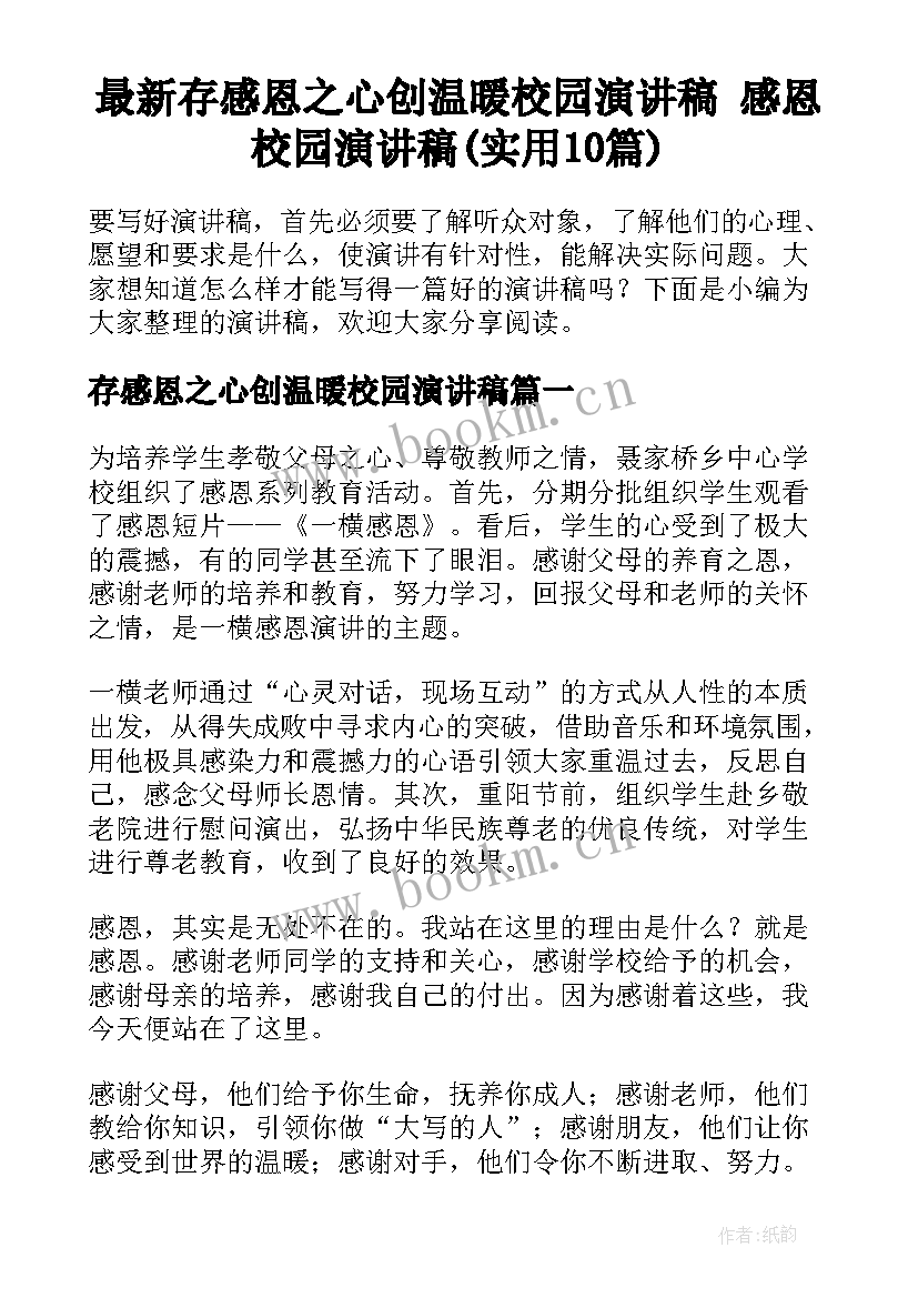 最新存感恩之心创温暖校园演讲稿 感恩校园演讲稿(实用10篇)