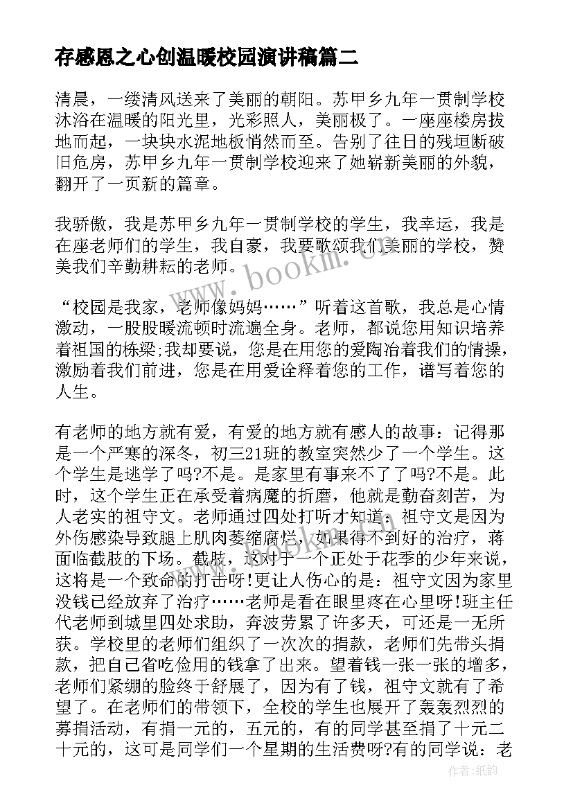 最新存感恩之心创温暖校园演讲稿 感恩校园演讲稿(实用10篇)