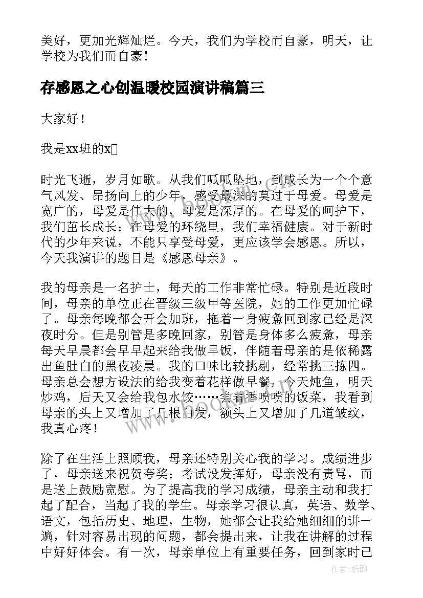 最新存感恩之心创温暖校园演讲稿 感恩校园演讲稿(实用10篇)